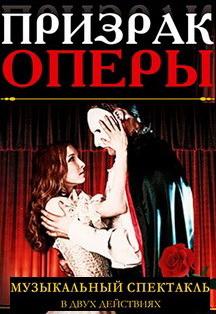 Призрак оперы Фото афиши Призрак оперы