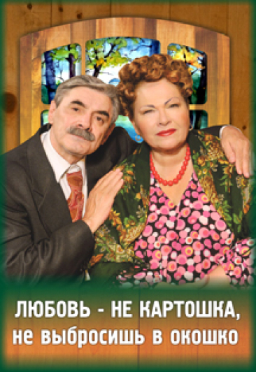 Любовь не картошка. Спектакль. Любовь не картошка. Спектакль.