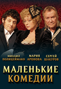 Маленькие комедии Фото афиши Маленькие комедии