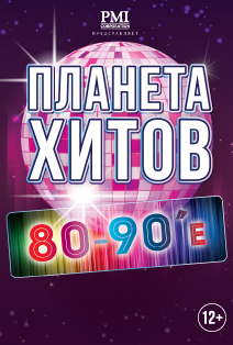 Планета хитов. 80-90-е. Планета хитов. 80-90-е.