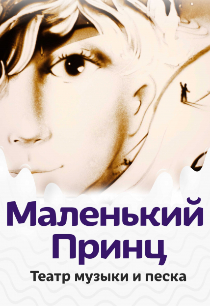 Маленький Принц. Музыкально песочная сказка. Маленький Принц. Музыкально песочная сказка.