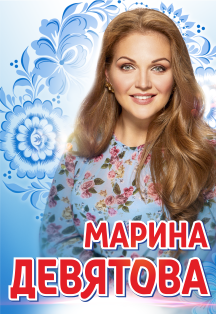 Марина Девятова. Юбилейный Концерт Марина Девятова. Юбилейный Концерт