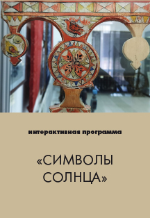 Символы солнца. Интерактивная программа Фото афиши Символы солнца. Интерактивная программа