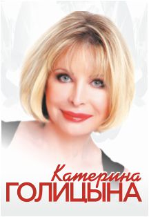 Катерина Голицына Катерина Голицына