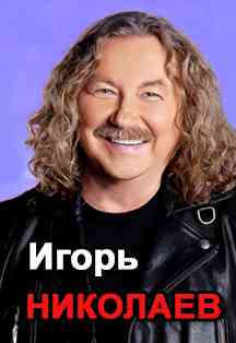 Игорь Николаев Игорь Николаев