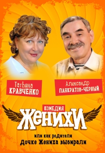 Женихи Фото афиши Женихи