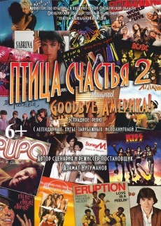 Птица счастья 2: Goodbye, Америка Фото афиши Птица счастья 2: Goodbye, Америка
