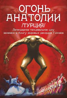 Огонь Анатолии Огонь Анатолии