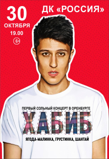 Хабиб Фото афиши Хабиб