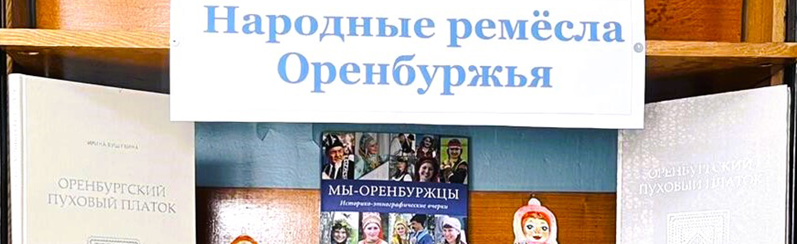Фото афиши Народные ремёсла Оренбуржья. Программа.