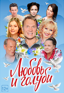 Спектакль "Любовь и голуби" Фото афиши Спектакль "Любовь и голуби"