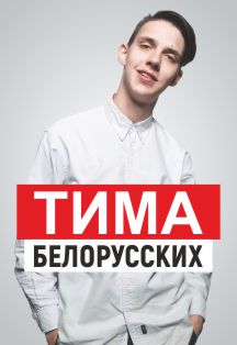 Тима Белорусских Тима Белорусских