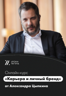 Онлайн-курс «Карьера и личный бренд» Александра Цыпкина Фото афиши Онлайн-курс «Карьера и личный бренд» Александра Цыпкина