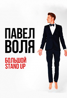 Павел Воля. Большой Stand Up (г. Воронеж) Фото афиши Павел Воля. Большой Stand Up (г. Воронеж)