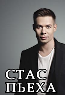 Стас Пьеха Стас Пьеха