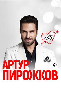 Артур Пирожков Фото афиши Артур Пирожков