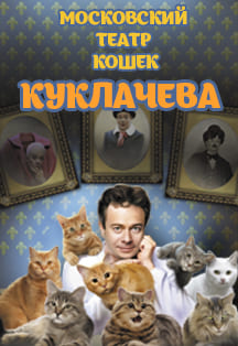 Московский театр кошек Куклачева Московский театр кошек Куклачева