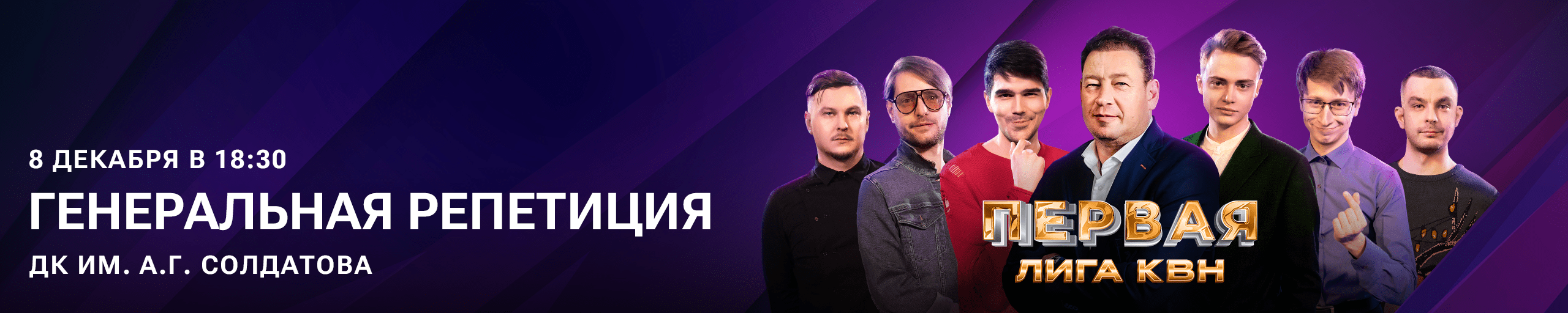 Генеральная репетиция Финала Первой телевизионной лиги КВН