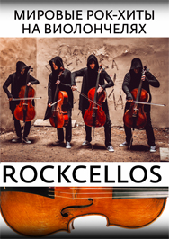 RockCellos: Мировые рок-хиты на виолончелях RockCellos: Мировые рок-хиты на виолончелях