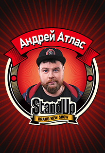 StandUp Андрей Атлас Фото афиши StandUp Андрей Атлас