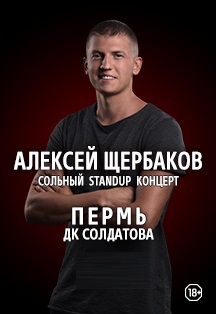 Алексей Щербаков "Новое и лучшее" Фото афиши Алексей Щербаков "Новое и лучшее"