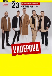 Ундервуд в Перми! Фото афиши Ундервуд в Перми!