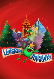 Постер события Царевна-лягушка.