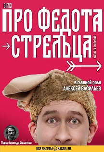 Спектакль "Про Федота-стрельца". Фото афиши Спектакль "Про Федота-стрельца".