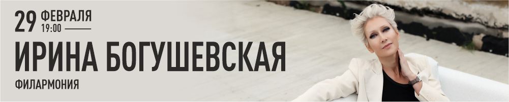 ИРИНА БОГУШЕВСКАЯ