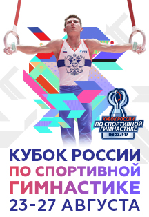 Кубок России по спортивной гимнастике Кубок России по спортивной гимнастике