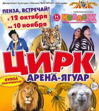 Представление Золотого состава Московского Государственного цирка "Арена-Ягуар" Представление Золотого состава Московского Государственного цирка "Арена-Ягуар"