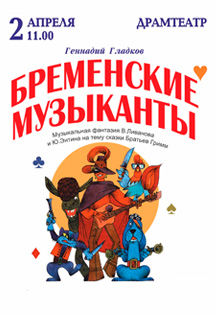 Бременские музыканты Фото афиши Бременские музыканты