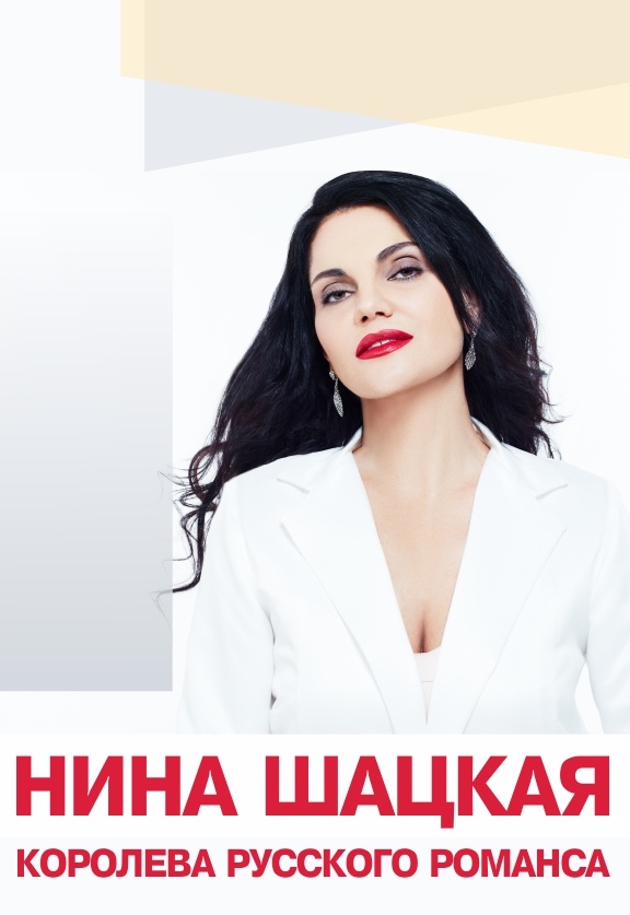 Нина Шацкая Нина Шацкая
