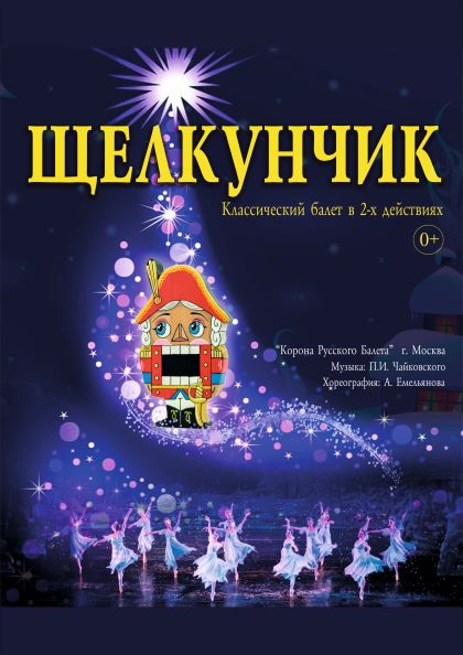 Щелкунчик. Балет от Московского театра "Корона Русского Балета" Щелкунчик. Балет от Московского театра "Корона Русского Балета"
