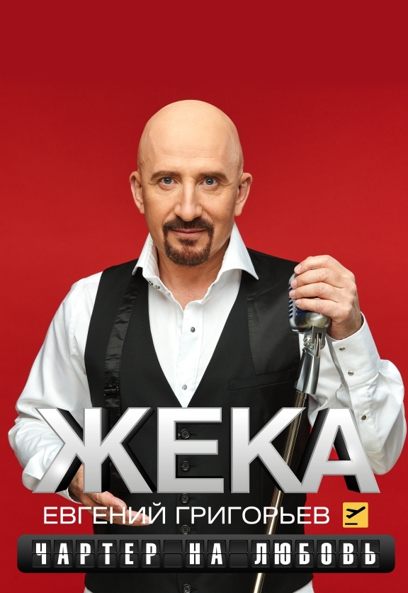 Жека. Евгений Григорьев. Чартер на любовь. Жека. Евгений Григорьев. Чартер на любовь.