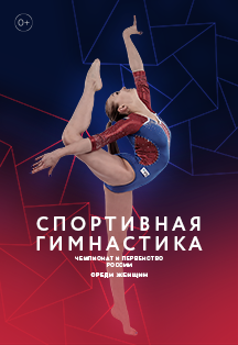 Чемпионат России среди женщин Спортивная гимнастика Чемпионат России среди женщин Спортивная гимнастика