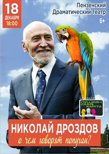 Николай Дроздов О чем говорят попугаи? Фото афиши Николай Дроздов О чем говорят попугаи?