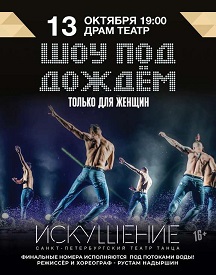 Шоу под дождем "Только для женщин" (Пенза) Фото афиши Шоу под дождем "Только для женщин" (Пенза)