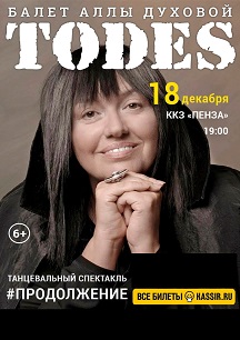 Тодес Фото афиши Тодес
