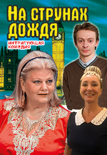 На струнах дождя На струнах дождя