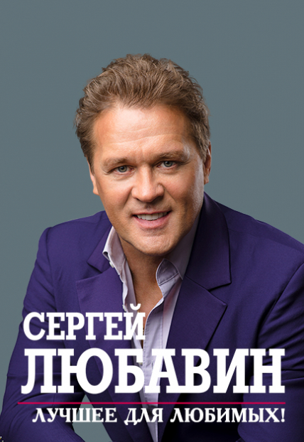 Сергей ЛЮБАВИН "Лучшее для любимых!" г.Пенза Сергей ЛЮБАВИН "Лучшее для любимых!" г.Пенза