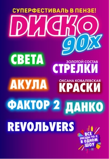 Супер Диско 90х Фото афиши Супер Диско 90х