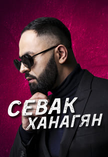 Севак Ханагян в Пензе! Фото афиши Севак Ханагян в Пензе!