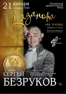 Казанова Фото афиши Казанова