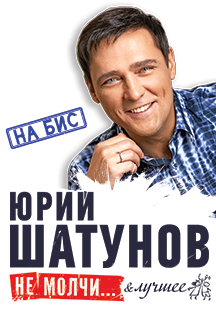Юрий Шатунов Фото афиши Юрий Шатунов