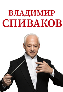 Владимир Спиваков и Национальный филармонический оркестр России Фото афиши Владимир Спиваков и Национальный филармонический оркестр России