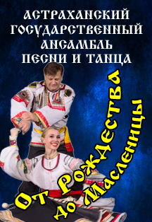 Астраханский ансамбль песни и танца Астраханский ансамбль песни и танца