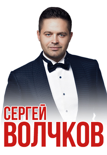Сергей Волчков Фото афиши Сергей Волчков