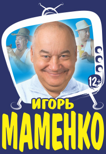 Игорь Маменко Игорь Маменко