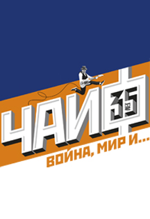 Чайф / Пенза Фото афиши Чайф / Пенза